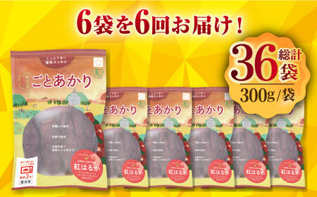 【全6回定期便】焼き芋ごとあかり (紅はるか) 300g×6袋 さつまいも スイーツ 冷凍 野菜 レンジ 五島市/ごと[PBY039]