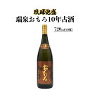 【ふるさと納税】琉球泡盛　瑞泉おもろ10年古酒 | 沖縄 那覇 沖縄県 那覇市 ふるさと 納税 支援 支援品 返礼品 返礼 お礼の品 楽天ふるさと 沖縄土産 沖縄お土産 お土産 おみやげ 取り寄せ お取り寄せ ご当地 お酒 酒 古酒 泡盛 地酒 特産品 名産品 瑞泉