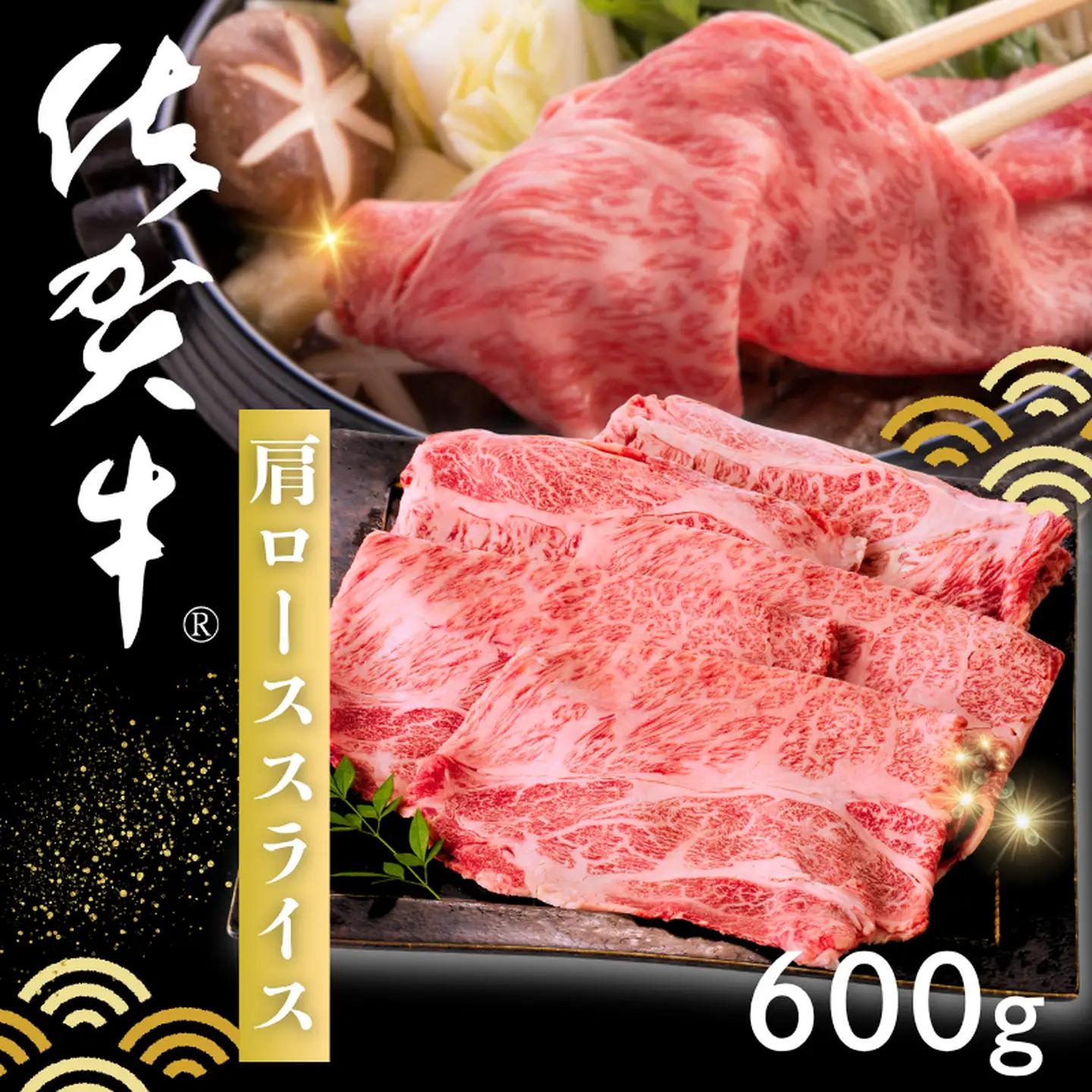 佐賀牛 肩ローススライス 600g：B205-014