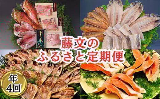 
            【期間限定】藤文の「ふるさと定期便」（年４回） 干物 ひもの 煮付 定期便 金目鯛 シャケ 鮭 鯵 あじ さば 伊豆 静岡 期間 限定
          