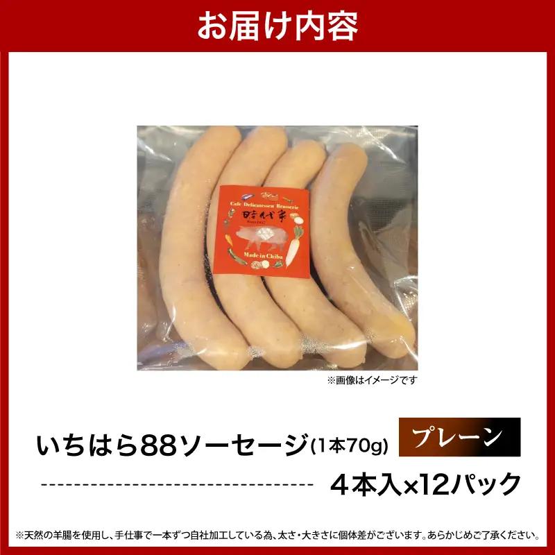 いちはら88ソーセージ約70ｇ×4本【プレーン12パック】