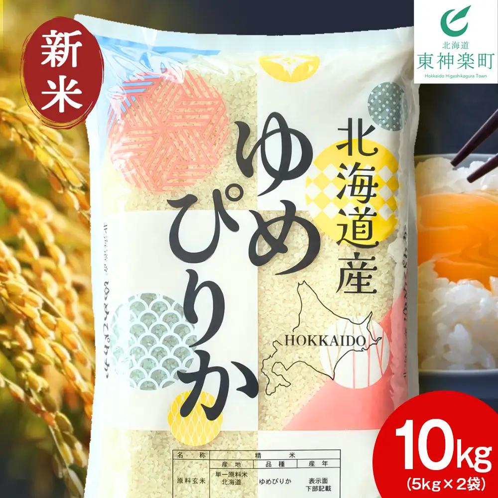 【令和8年産 新米】【7営業日以内発送】北海道産 ゆめぴりか 白米 10kg（5㎏×2）