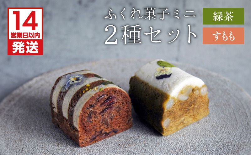 ふくれ菓子ミニ2種セット DuoB（緑茶＆すもも）　K320-002