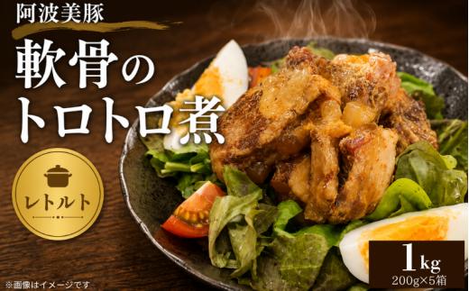 国産 豚肉 軟骨トロトロ煮 1kg ( 200g × 5 ) 豚 ぶた 豚肉 軟骨 なんこつ おかず おつまみ 惣菜 ワイン ビール ハイボール 日本酒 ウイスキー 酒 焼酎 レトルト 常温保存  温めるだけ 常温 長期保存 備蓄 防災 保存食 煮込み 小分け 添加物 不使用 簡単調理 阿波美豚 ブランド 送料無料 徳島県 阿波市 リーベフラウ