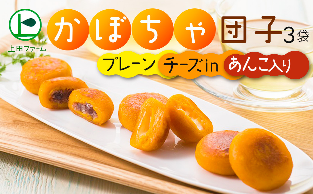 【NHKあさイチで紹介されました！】上田ファームのかぼちゃ団子3種セット（プレーン・チーズin・あんこ）各300g×3 北海道産かぼちゃ使用 カボチャ だんご 国産 手作り おかず おやつ スイーツ 軽食 冷凍 南瓜 郷土料理 北海道 苫前町 とままえ ued01
