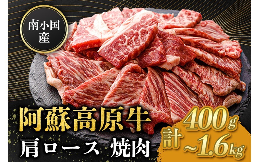 
            南小国産 阿蘇高原牛 焼肉 肩ロース 400g~1.6kg 焼肉 BBQ バーベキュー 焼き肉 ロース ロース肉 贅沢 牛 牛肉 国産牛 小分け 熊本県産 国産 贈答用 ギフト 味匠ハマダ 熊本 阿蘇 南小国町 送料無料
          