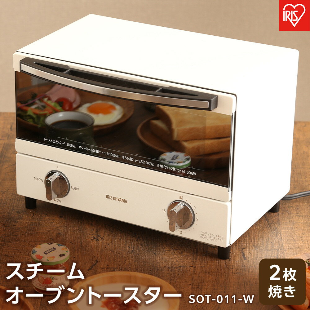 トースター 2枚 アイリスオーヤマ オーブントースター スチーム SOT-011-W 新生活 オーブン トースト 1000W タイマー パン 朝食 家電 キッチン家電 調理家電 一人暮らし コンパクト おしゃれ ホワイト