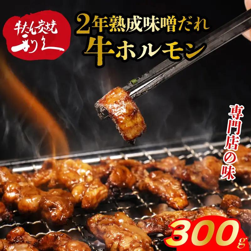 利久のやみつきホルモン 味噌牛ホルモン2個セット 300g 150g×2P ホルモン 味噌 牛 ごはんのお供 真空パック お土産 宮城 宮城県 岩沼市