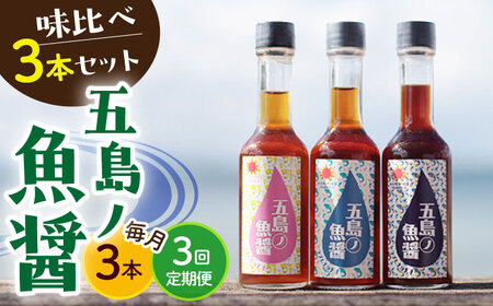 【全3回定期便】【1本ずつ丁寧に手づくり】五島ノ魚醤 60ml 3種（青魚・白身魚・イカ）3本セット 《factory333》[DAS002] 魚醤 調味料 旨味 醤油 タレ 出汁 ダシ  常温 [DAS002]