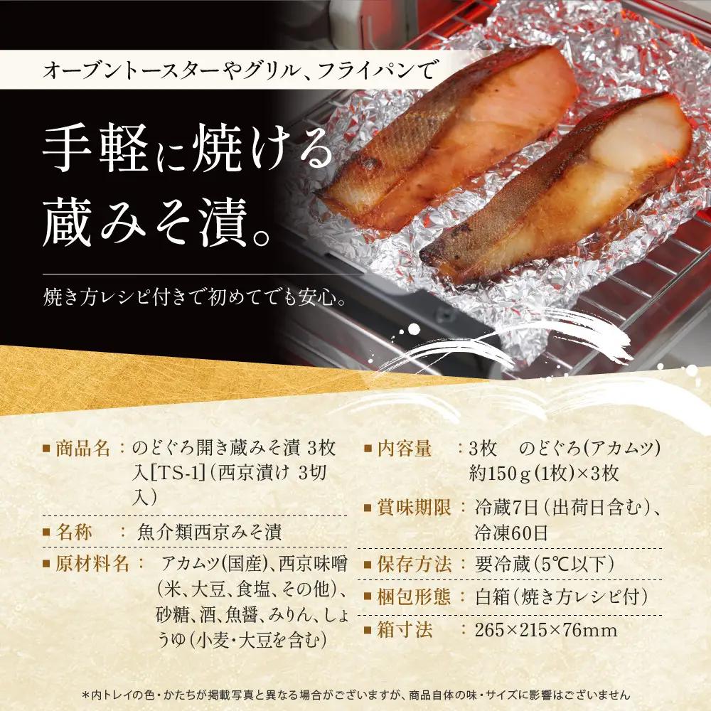 【京都一の傳】のどぐろ開き蔵みそ漬 3枚入｜老舗 西京漬け 名店 贅沢 人気セット [TS-1]