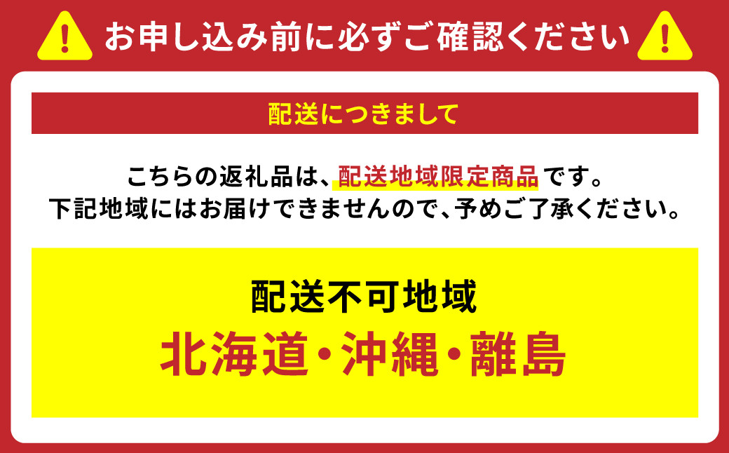 配送につきまして、お申し込み前に必ずご確認ください。