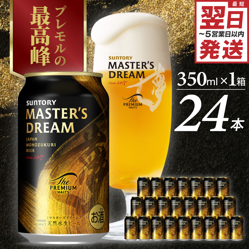 サントリー マスターズドリーム 350ml×24本 ch017-004rr