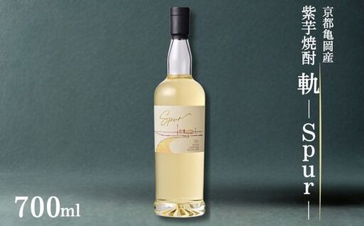 京都亀岡産 紫芋焼酎 軌-Spur-700ml《亀岡蒸留所》化粧箱付 オーク樽貯蔵 本格焼酎 ギフト 人気