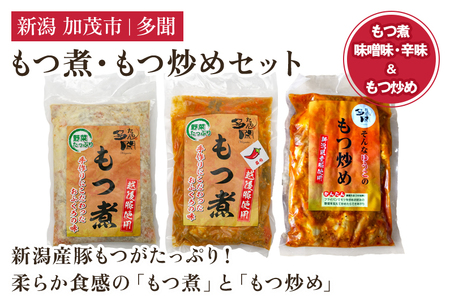 もつ煮込み・もつ炒めセット《もつ煮込み（味噌味500g×1袋・辛味500g×1袋）・もつ炒め（260g×1袋）》 新潟県産豚もつ もつ煮込み もつ煮 レトルトで手軽な惣菜 大容量 おかず もつ煮 簡単 湯煎 加茂市 多聞