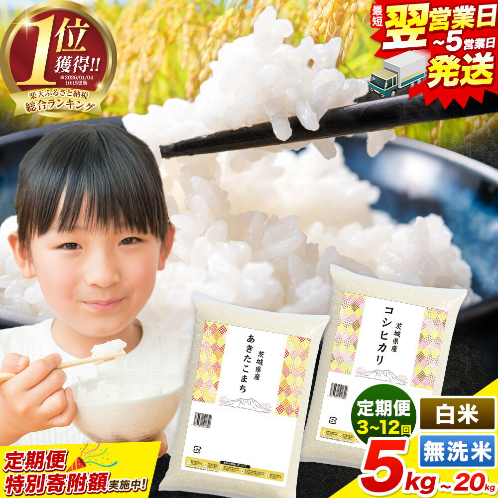 【ふるさと納税】 楽天フェスタ限定寄附額 総合1位獲得 高レビュー 令和7年産 こしひかり 米 茨城 ふるさと米 定期便 隔月 最短翌営業日出荷！ 選べる 白米 無洗米 5kg 10kg 20kg 《出荷時期をお選びください》 ブレンド あきたこまち 茨城県 河内町 楽天限定 ランキング