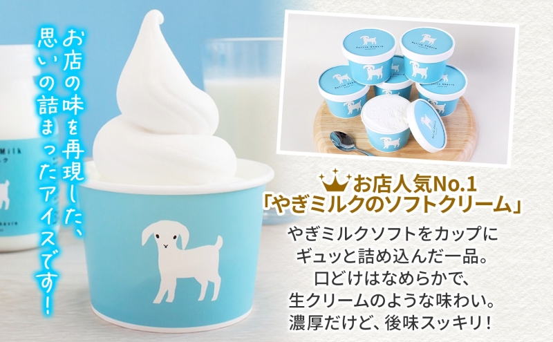 【やぎミルクアイス】 ミルク味 6個 アイス アイスクリーム 牛乳 ミルク みるく やぎ ヤギ 生クリーム スッキリ 口当たり 新鮮 臭み無し さわやか 風味 牧場 牛乳 脂肪 ゴロゴロしにくい 送料