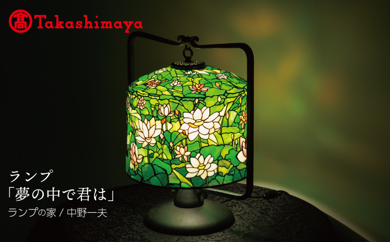 【高島屋選定品】ランプ「夢の中で君は」【大阪 泉佐野 大阪府 泉佐野市】