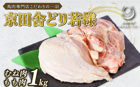 国産手捌き 若鶏 1kg 京田舎どり若様 鶏肉 高級 むね もも ささみ 焼き鳥 鳥肉セット  京都 笠置町 