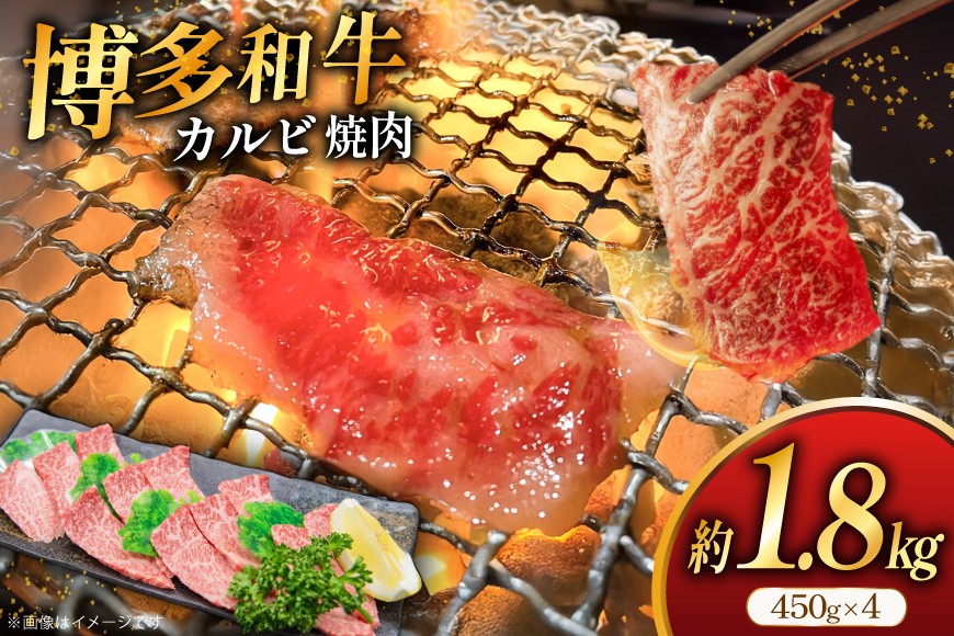 
                  牛肉 焼肉 博多和牛 カルビ 450g 4p 約 1.8kg [地域商社ふるさぽ 福岡県 筑紫野市 21761433] 焼き肉 やきにく 和牛 牛 肉 にく 国産 冷凍 小分け
                