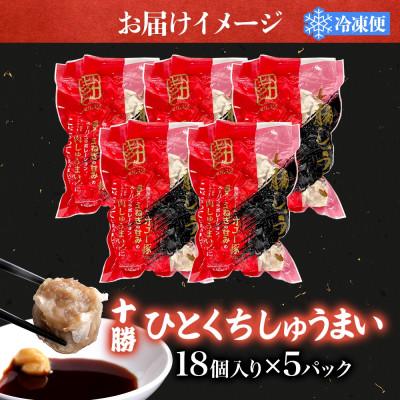ふるさと納税 大樹町 十勝 肉しゅうまい 18個入り 5パック ひとくちサイズ 北海道 大樹町 |  | 03