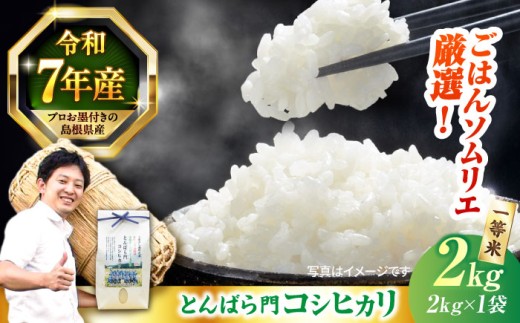 【2026年9月30日受付終了】【令和7年産】島根県産「とんばら門コシヒカリ（美味しまね認証･飯南町）」2kg（2kg×1）島根県松江市/有限会社藤本米穀店 [ALCG022]｜米 お米 白米 精米 はくまい こめ ご飯 ごはん 美味しい 国産 お取り寄せ 産地直送 おすすめ 人気
