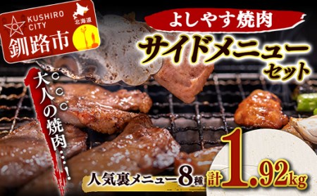 よしやす焼肉人気サイドメニューセット ふるさと納税 肉 F4F-5308