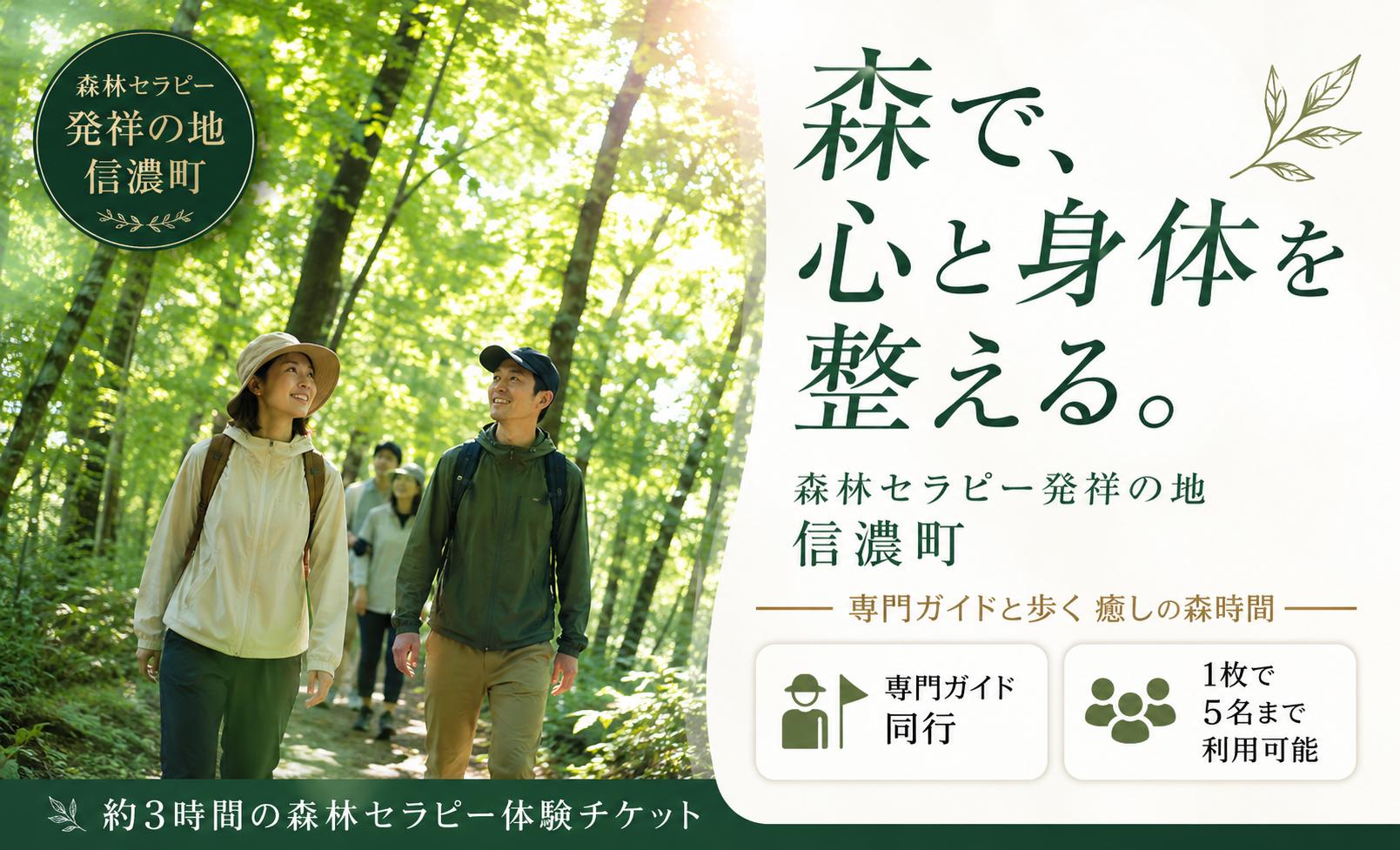 
                  ≪心身を深くリセットする森林セラピー≫体験チケット（最大5名様迄／約3時間）専門ガイドがご案内　森林セラピー発祥　長野県　信濃町
                