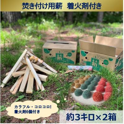 ふるさと納税 伊那市 信州産焚き付け用薪　カラフルでコロコロした着火剤付き(6個入)　薪約3キロ×2箱