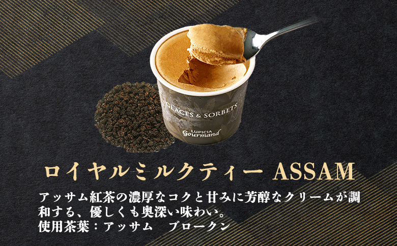 【北海道の生乳×ルピシアのお茶 アイス】グラスandソルベ（ロイヤルミルクティー ASSAM）8個セット【54030BA0101】