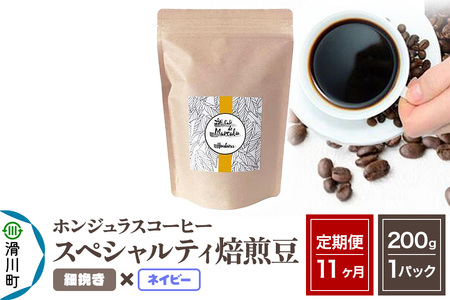 《定期便11ヶ月》コーヒー豆 自家焙煎 ホンジュラス スペシャルティコーヒー 焙煎豆 200g×1パック 細挽き【ネイビー】