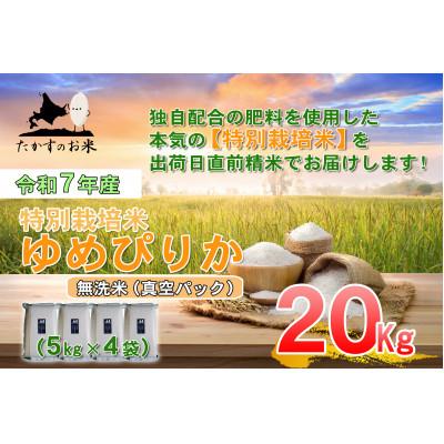 ふるさと納税 鷹栖町 令和7年産予約「特別栽培米 ゆめぴりか(無洗米)」真空パック 20kg(5kg×4) SA227