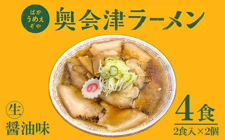 奥会津ラーメン醤油味本格生麺奥会津ラーメン【2食×2個 計4食】