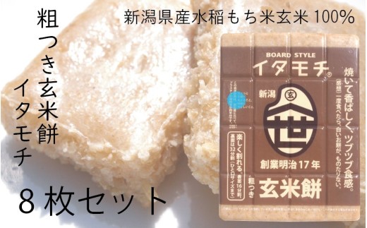 
                  粗つき玄米餅（イタモチ）8枚セット　創業明治17年　渡英商店　謹製 加工食品 お米 食感 健康 お餅 お鍋 便利 香ばしさ 焼く お醤油 砂糖醤油 きな粉 のり 磯辺焼き 汁物 革新的 リピーター ツブツブ食感 新潟県田上町 [№5882-0265]
                