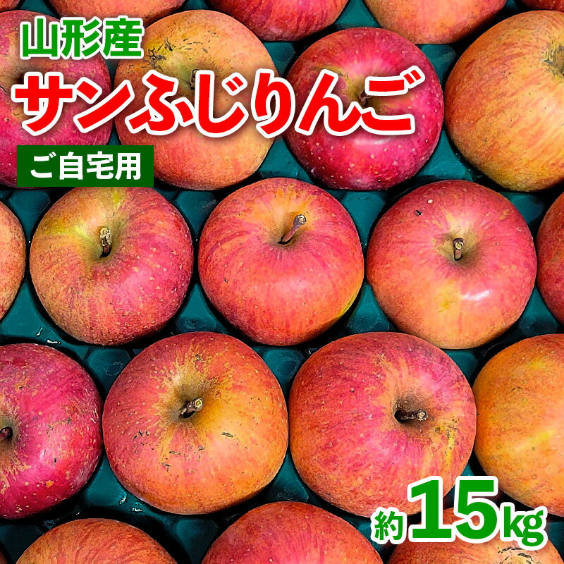 【ふるさと納税】★数量限定★【ご自宅用】山形産 サンふじりんご 約15kg (39〜84玉) FZ26-747
