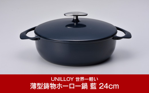 
[UNILLOY（ユニロイ）] 浅型キャセロール（ホーロー鍋） 24cm 藍 燕三条製【075P007】
