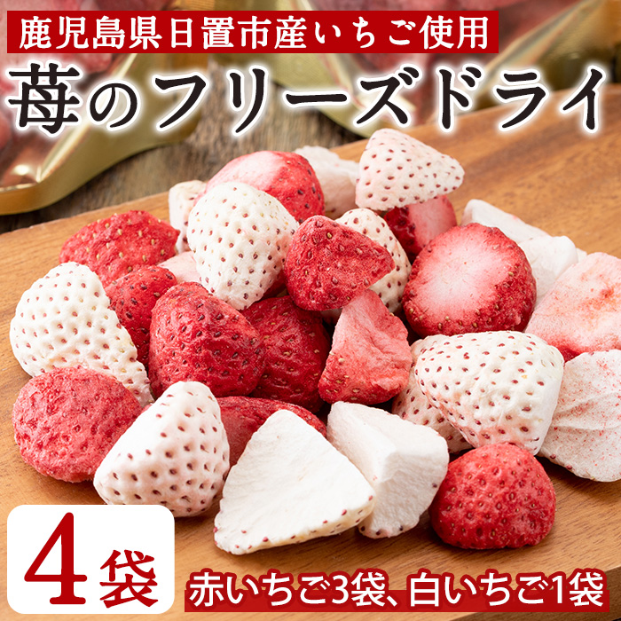 No.464 いちごのフリーズドライセット(赤いちご9g×3袋・白い