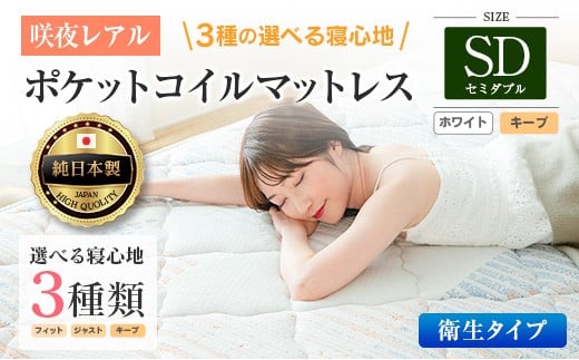 マットレス セミダブル 咲夜レアル 抗ウイルス加工 衛生タイプ 源ベッド ポケットコイル 6.7インチ 選べる3種の寝心地 デオファクター deofactor 圧縮梱包 制菌加工 抗かび加工 両面仕様_CH041_127