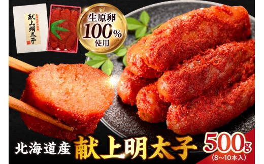 北海道産 献上明太子 250g × 2パック 生原卵100% | 北海道前浜産 スケトウダラ すけとうだら 希少な明太子 お酒の肴 おつまみ ご飯のお供 明太クリームパスタ 明太バケット 朝ごはん 朝ご飯 朝食