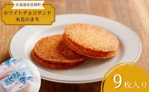 アーモンドガレットホワイトチョコサンド「氷花のまち」9枚入り 【 ふるさと納税 人気 おすすめ ランキング 菓子 焼菓子 ガレット アーモンド ホワイトチョコ 甘い 美味しい 北海道 佐呂間町 送料無料 】 SRMJ010