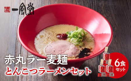 【豚骨ラーメンセット】一風堂博多とんこつラーメン赤丸新味（6人前） 博多 豚骨ラーメン 6人前 濃厚 辛味噌 麺 一風堂 ご当地ラーメン 福岡県 八女市 072-345
