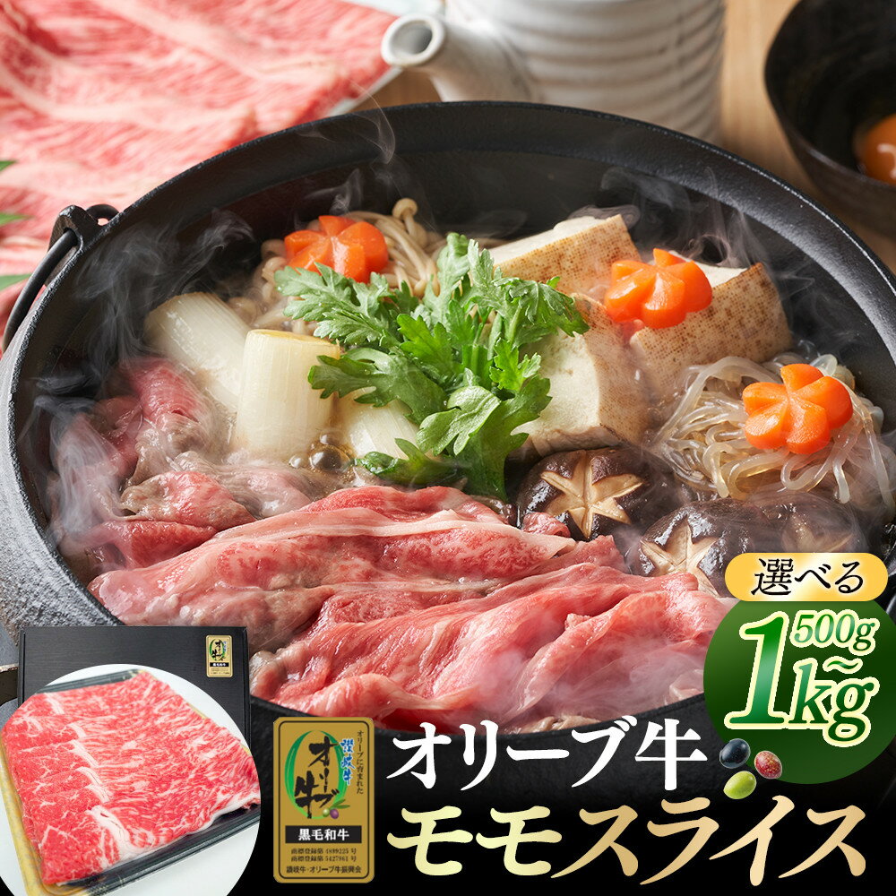【ふるさと納税】【容量が選べる】オリーブ牛金ラベル　モモスライス　500g又は1kg | 牛肉 オリーブ牛 もも肉 モモ肉 スライス 肉 お肉 にく 食品 人気 おすすめ 送料無料 ギフト