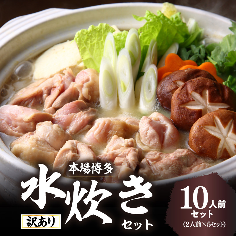 訳あり！博多水炊きセット 10人前(2人前×5セット)  水炊き 鍋 鶏もも ジューシー 少人数 おもてなし 家族団らん お取り寄せ お手軽 訳あり