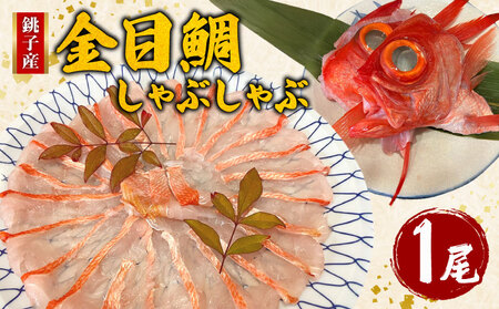 金目鯛 しゃぶしゃぶ 銚子釣りきんめ つりきんめ ｷﾝﾒ ｷﾝﾒ ｷﾝﾒ ｷﾝﾒ ｷﾝﾒ 魚華