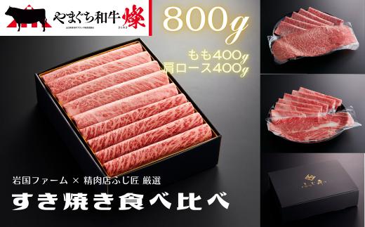 やまぐち和牛燦（きらめき）すき焼き食べ比べセット（800g）（もも400g＋肩ロース400g）【A4等級以上】【山口県平生町産】【冷凍】【黒毛和牛】