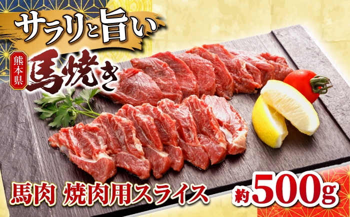 
                  馬肉 焼肉用スライス 約500g 【山鹿市（桜屋）】 [ZBO083]
                