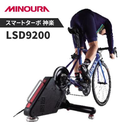 ふるさと納税 神戸町 スマートターボ　神楽LSD9200　MINOURAの自転車用品　室内トレーナー