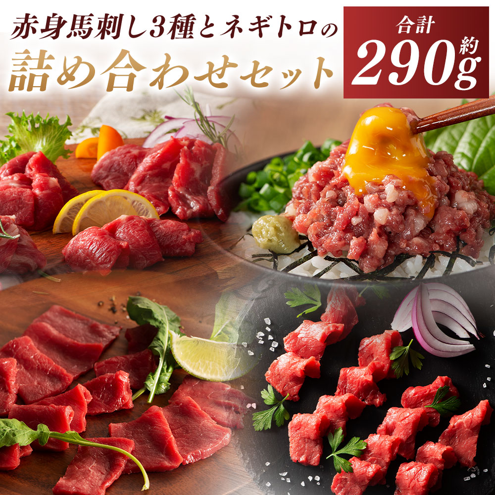 【ふるさと納税】【熊本特産】赤身馬刺し3種とネギトロの詰合せセット（ふじ馬刺しロース・ランプ・上赤身・ネギトロ） 計約290g 馬刺し 馬肉 お肉 ロース ランプ 上赤身 ネギトロ たれ・生姜付き 冷凍 熊本県 あさぎり町 送料無料