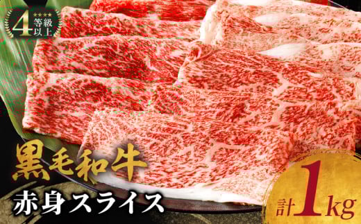 【令和7年6月発送】生産者応援≪肉質等級4等級以上≫黒毛和牛赤身スライス(計1kg) 肉 牛 牛肉 おかず 国産_T030-089-06