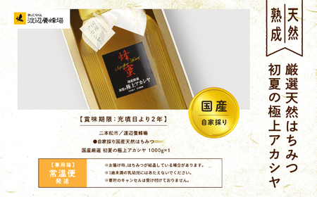 自家採り国産天然はちみつ 国産厳選 初夏の極上アカシヤ【渡辺養蜂場】