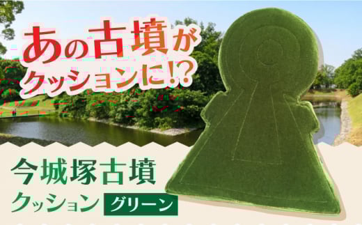 今城塚古墳クッション グリーン インテリア 贈答 ギフト 産地直送 取り寄せ 送料無料 大阪 39000円 大阪府高槻市/宇宙椅子 cosmic re-chair [AOBV002] 高槻市 かわいい おしゃれ 限定 グッズ